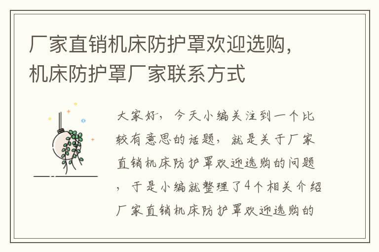 厂家直销机床防护罩欢迎选购,机床防护罩厂家联系方式