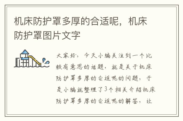 机床防护罩多厚的合适呢,机床防护罩图片文字