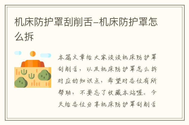 机床防护罩刮削舌-机床防护罩怎么拆