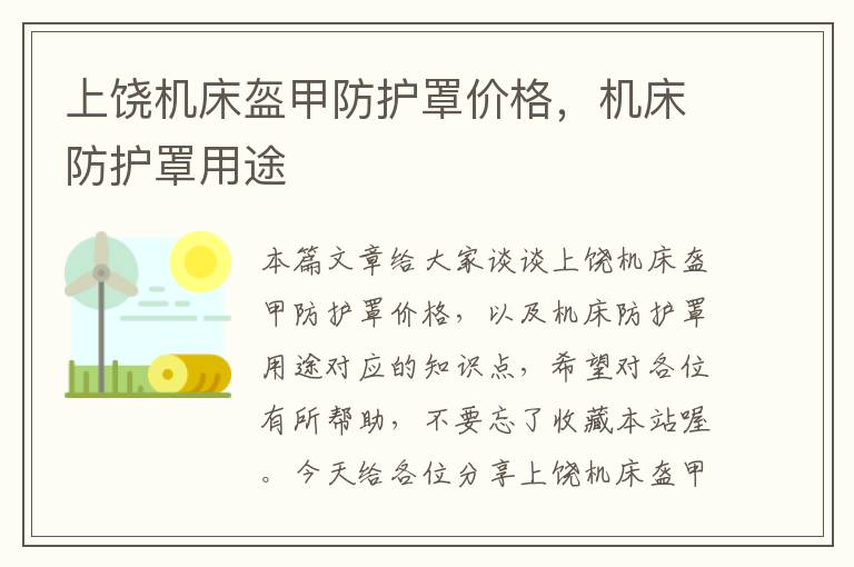 上饶机床盔甲防护罩价格,机床防护罩用途
