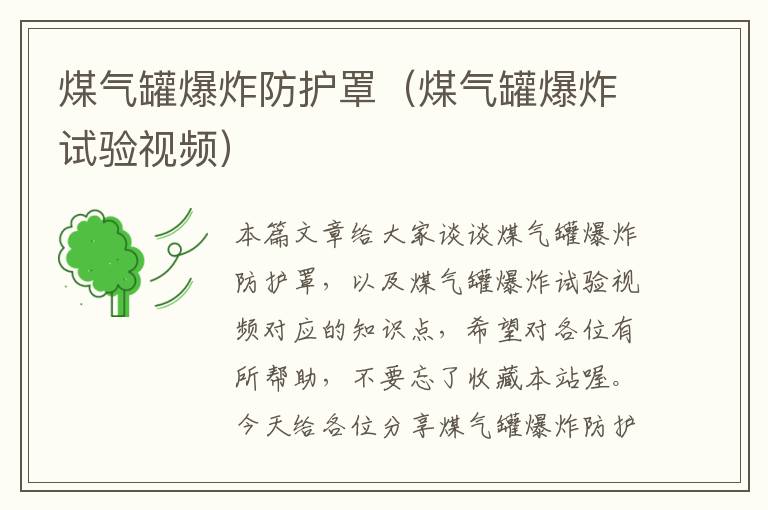 煤气罐爆炸防护罩(煤气罐爆炸试验视频)