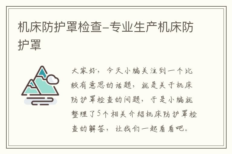 机床防护罩检查-专业生产机床防护罩