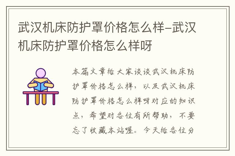 武汉机床防护罩价格怎么样-武汉机床防护罩价格怎么样呀