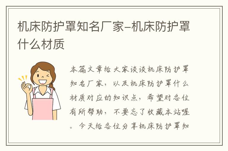 机床防护罩知名厂家-机床防护罩什么材质