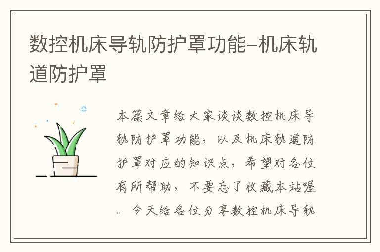 数控机床导轨防护罩功能-机床轨道防护罩