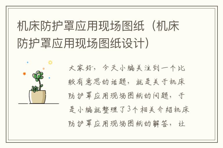 机床防护罩应用现场图纸(机床防护罩应用现场图纸设计)