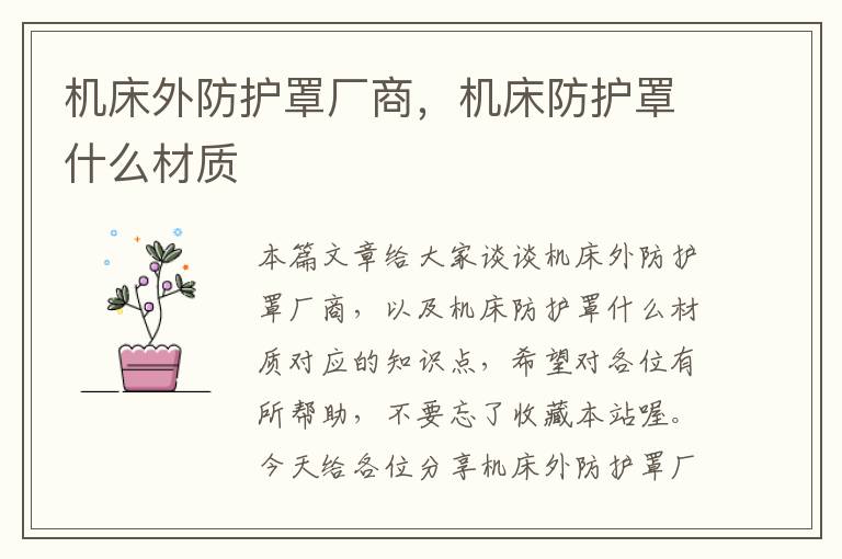 机床外防护罩厂商,机床防护罩什么材质