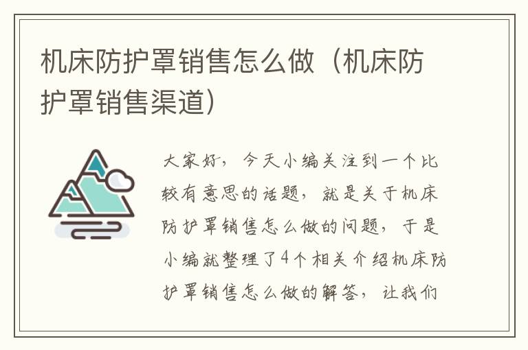 机床防护罩销售怎么做(机床防护罩销售渠道)