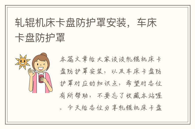 轧辊机床卡盘防护罩安装,车床卡盘防护罩