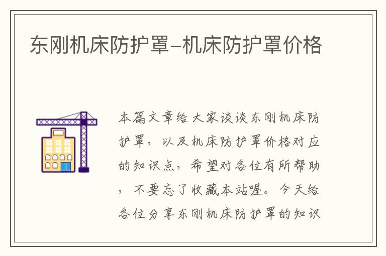 东刚机床防护罩-机床防护罩价格