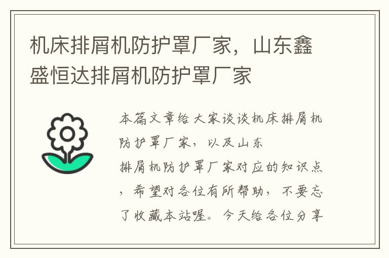 机床排屑机防护罩厂家，山东鑫盛恒达排屑机防护罩厂家