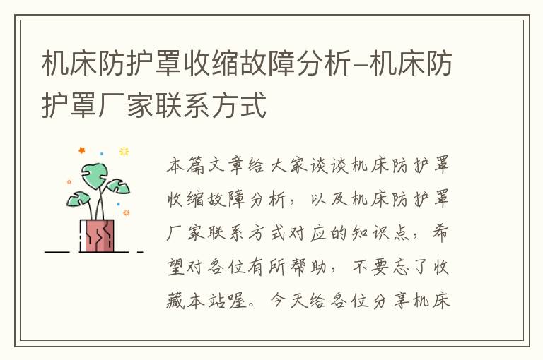 机床防护罩收缩故障分析-机床防护罩厂家联系方式