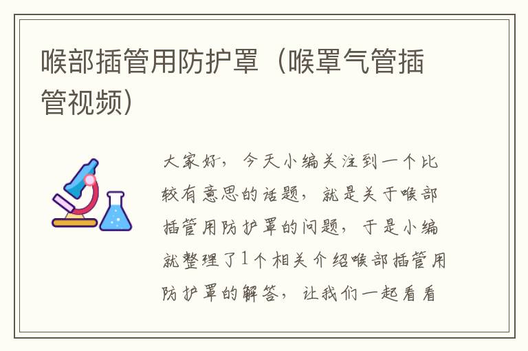 喉部插管用防护罩(喉罩气管插管视频)