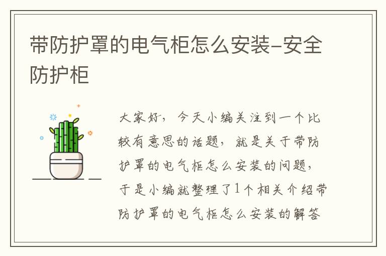 带防护罩的电气柜怎么安装-安全防护柜