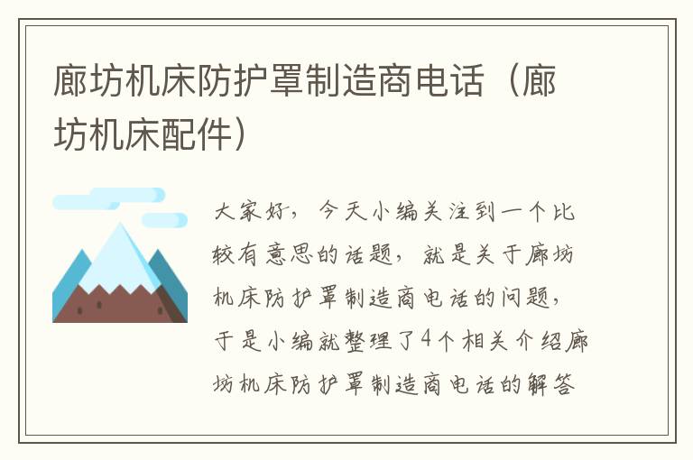 廊坊机床防护罩制造商电话(廊坊机床配件)
