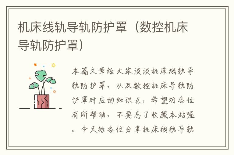 机床线轨导轨防护罩(数控机床导轨防护罩)