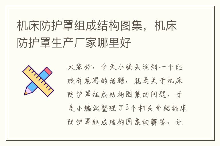 机床防护罩组成结构图集,机床防护罩生产厂家哪里好