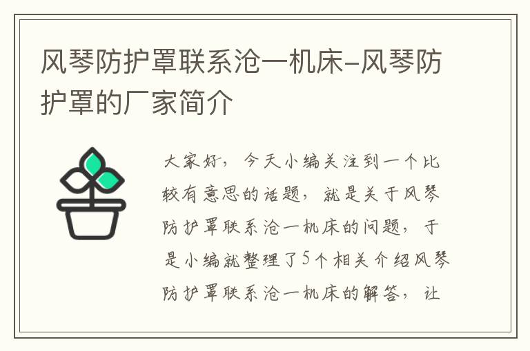 风琴防护罩联系沧一机床-风琴防护罩的厂家简介