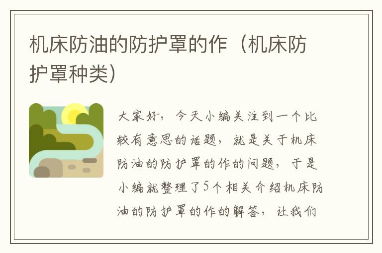 机床防油的防护罩的作(机床防护罩种类)