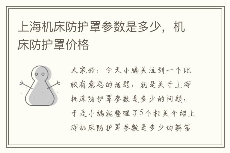 上海机床防护罩参数是多少,机床防护罩价格