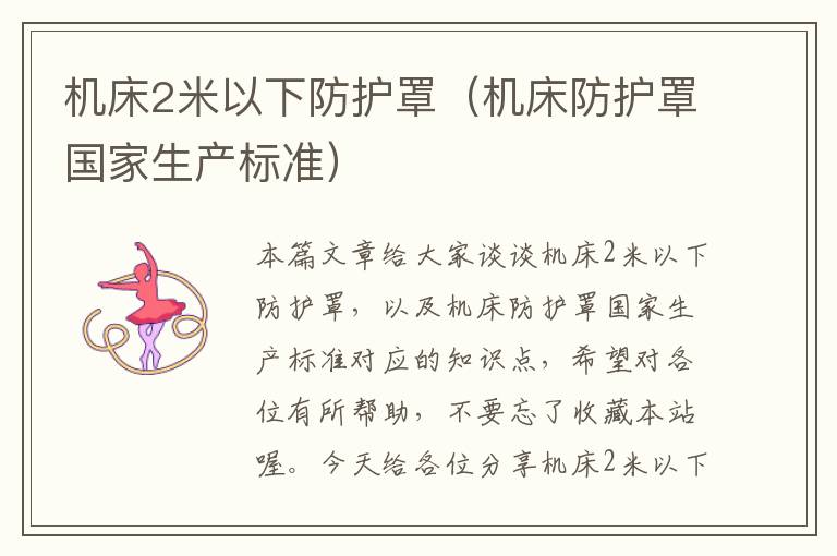 机床2米以下防护罩(机床防护罩国家生产标准)