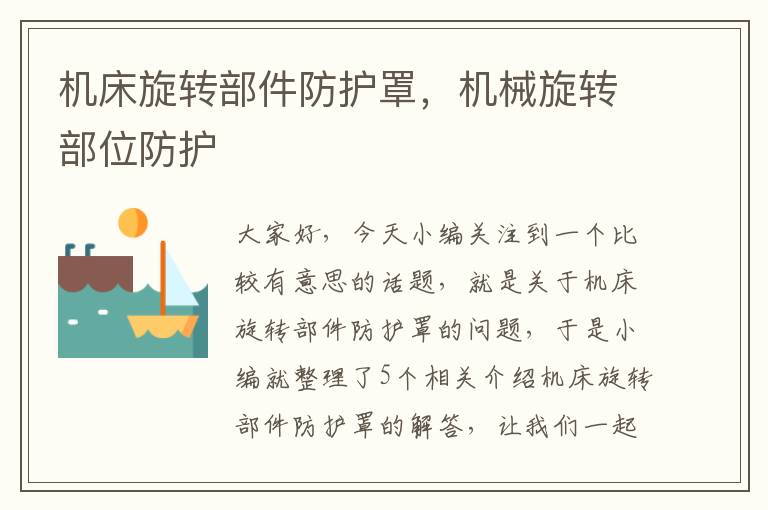 机床旋转部件防护罩,机械旋转部位防护