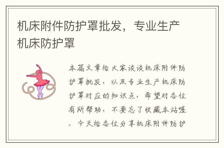 机床附件防护罩批发,专业生产机床防护罩