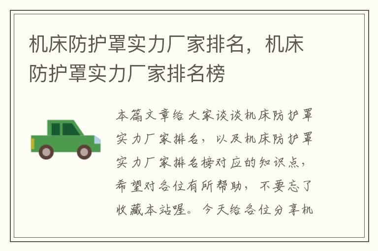 机床防护罩实力厂家排名,机床防护罩实力厂家排名榜