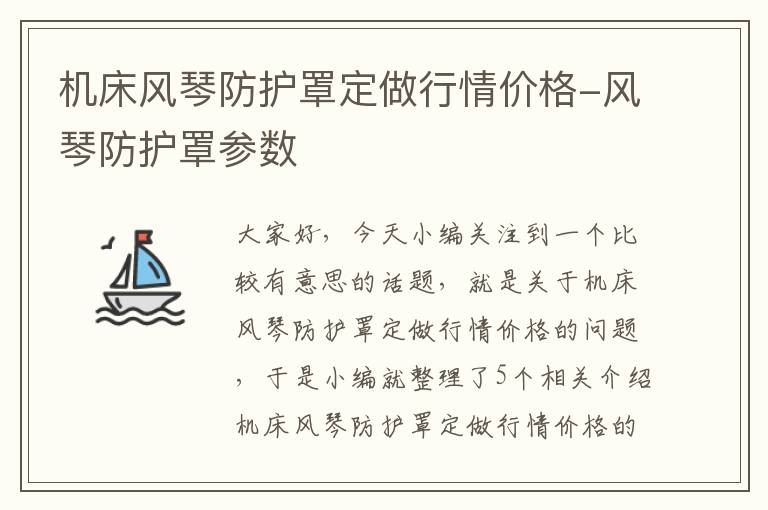 机床风琴防护罩定做行情价格-风琴防护罩参数