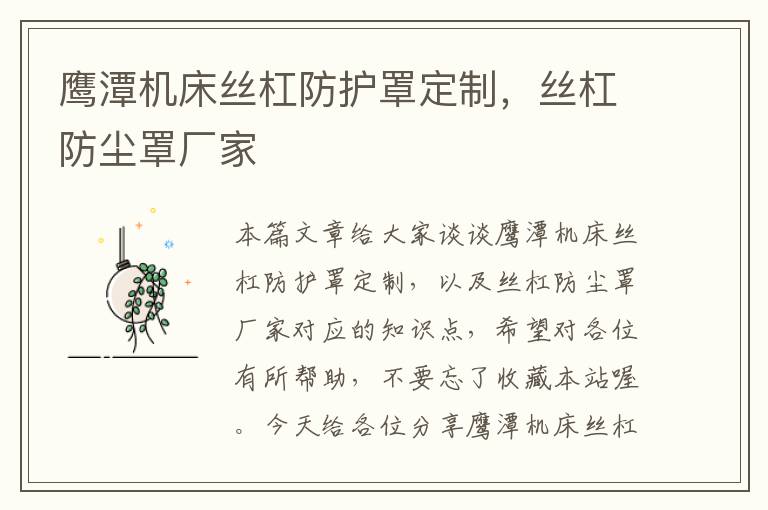 鹰潭机床丝杠防护罩定制,丝杠防尘罩厂家