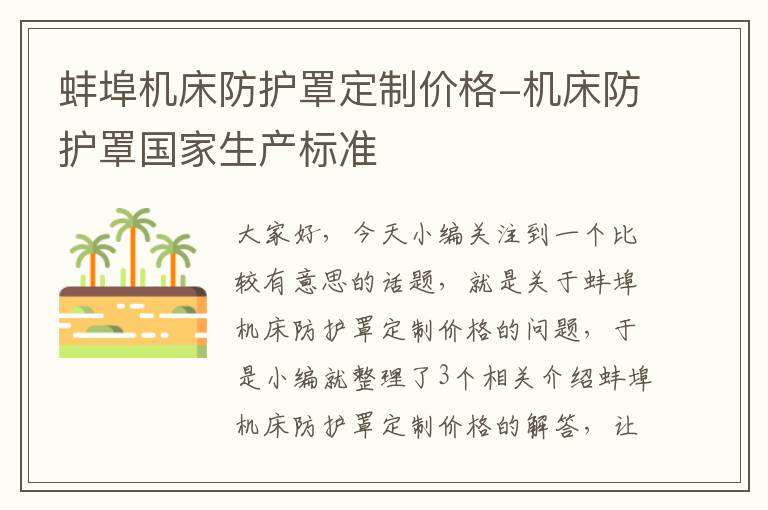 蚌埠机床防护罩定制价格-机床防护罩国家生产标准