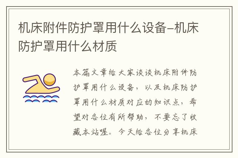 机床附件防护罩用什么设备-机床防护罩用什么材质