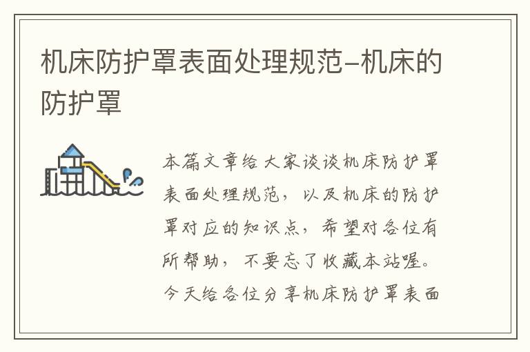 机床防护罩表面处理规范-机床的防护罩