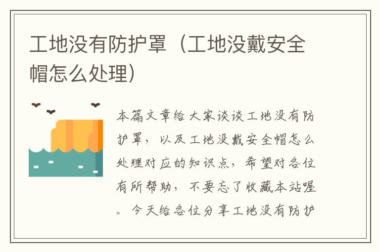 工地没有防护罩(工地没戴安全帽怎么处理)