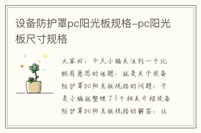 设备防护罩pc阳光板规格-pc阳光板尺寸规格