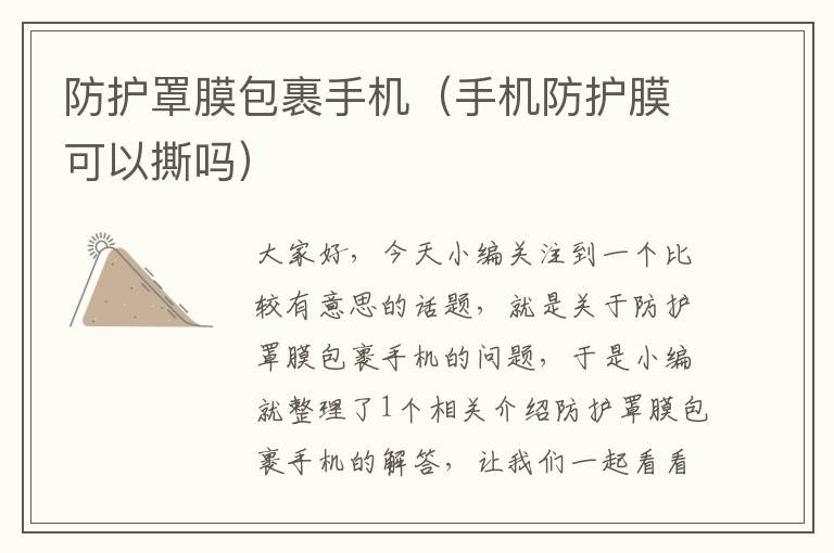 防护罩膜包裹手机(手机防护膜可以撕吗)