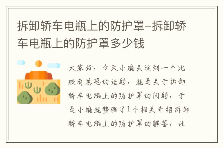 拆卸轿车电瓶上的防护罩-拆卸轿车电瓶上的防护罩多少钱