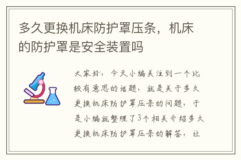 多久更换机床防护罩压条,机床的防护罩是安全装置吗