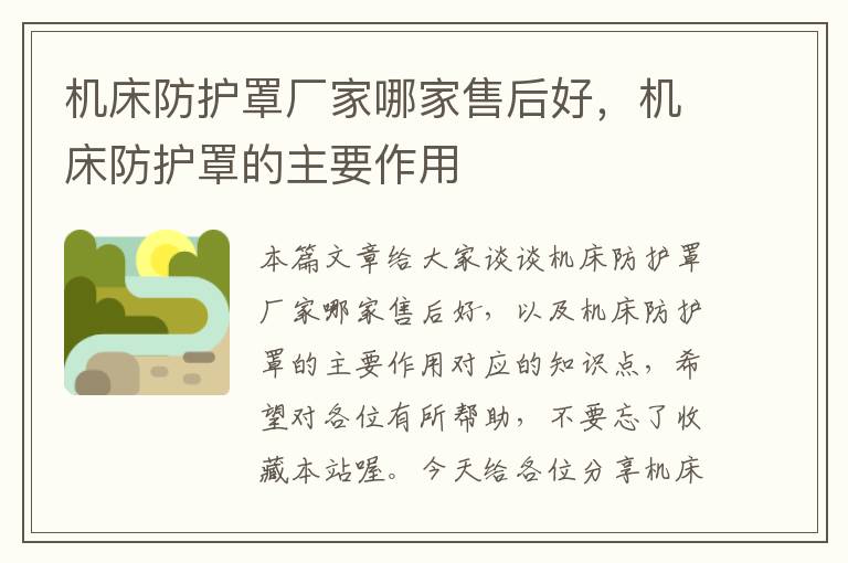 机床防护罩厂家哪家售后好,机床防护罩的主要作用