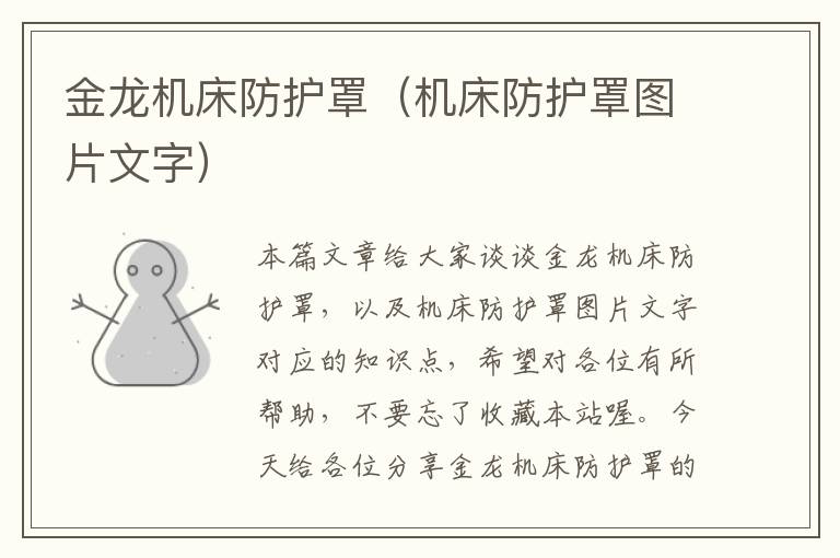 金龙机床防护罩(机床防护罩图片文字)