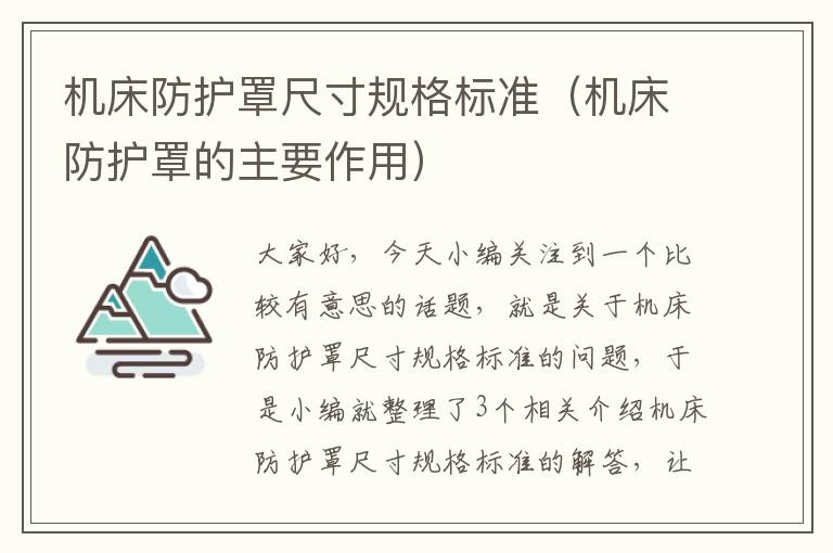 机床防护罩尺寸规格标准(机床防护罩的主要作用)