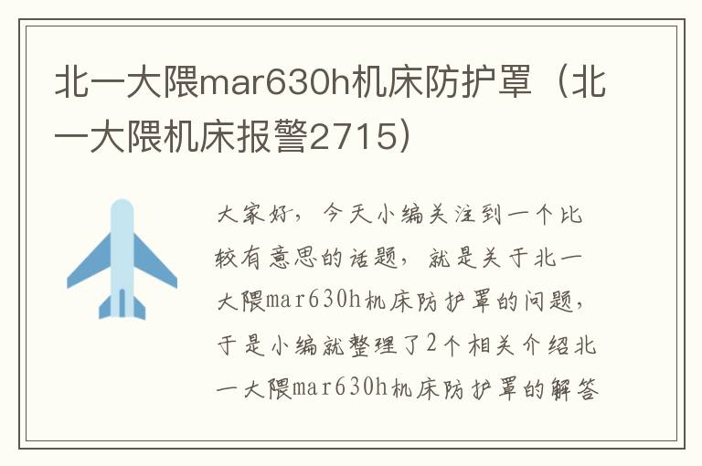 北一大隈mar630h机床防护罩(北一大隈机床报警2715)
