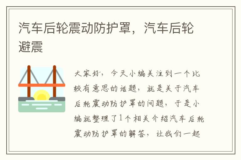 汽车后轮震动防护罩,汽车后轮避震