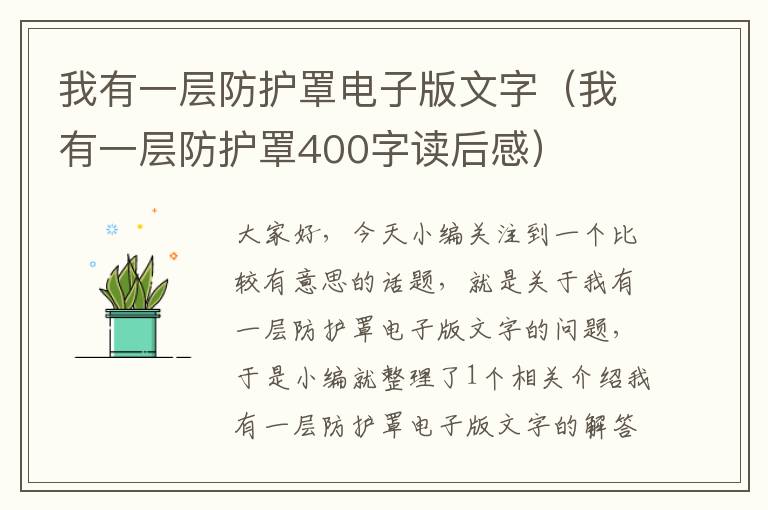 我有一层防护罩电子版文字(我有一层防护罩400字读后感)