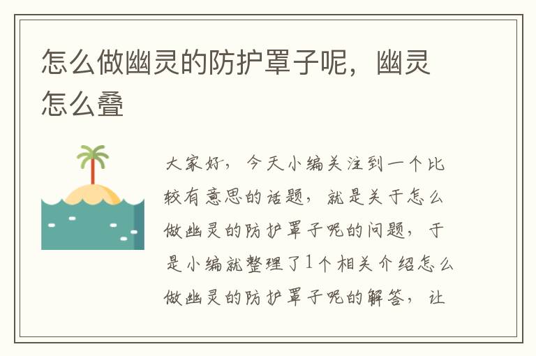 怎么做幽灵的防护罩子呢,幽灵怎么叠