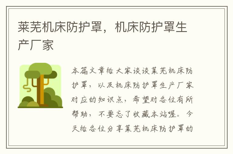 莱芜机床防护罩,机床防护罩生产厂家
