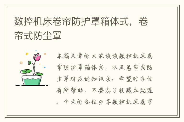 数控机床卷帘防护罩箱体式,卷帘式防尘罩