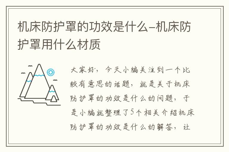 机床防护罩的功效是什么-机床防护罩用什么材质