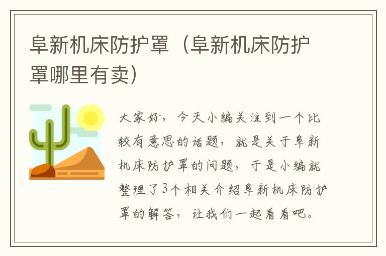 阜新机床防护罩(阜新机床防护罩哪里有卖)