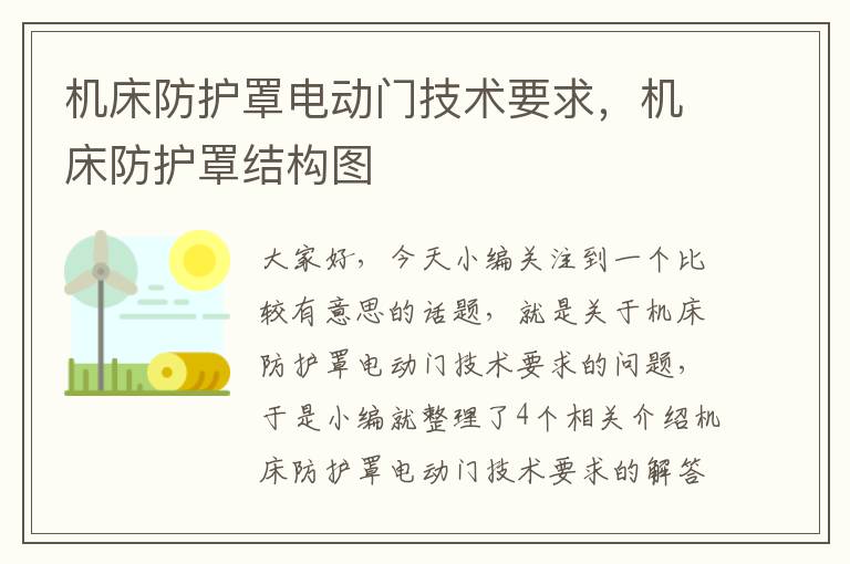 机床防护罩电动门技术要求,机床防护罩结构图